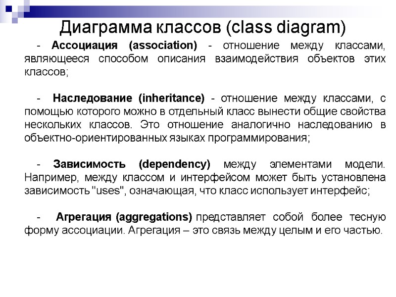 - Ассоциация (association) - отношение между классами, являющееся способом описания взаимодействия объектов этих классов;